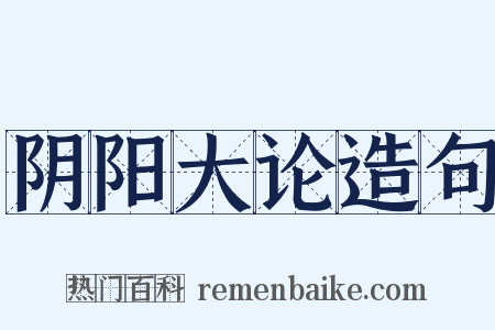 阴阳大论造句是什么意思的图片